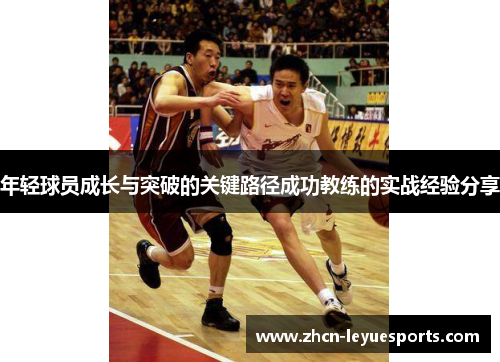 年轻球员成长与突破的关键路径成功教练的实战经验分享