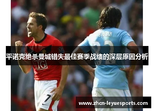 平诺克绝杀曼城错失最佳赛季战绩的深层原因分析