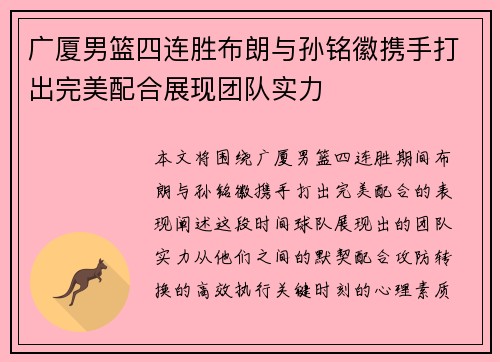 广厦男篮四连胜布朗与孙铭徽携手打出完美配合展现团队实力