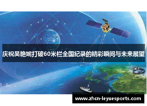 庆祝吴艳妮打破60米栏全国纪录的精彩瞬间与未来展望