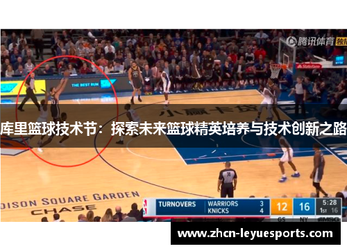 库里篮球技术节：探索未来篮球精英培养与技术创新之路