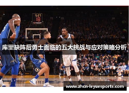库里缺阵后勇士面临的五大挑战与应对策略分析