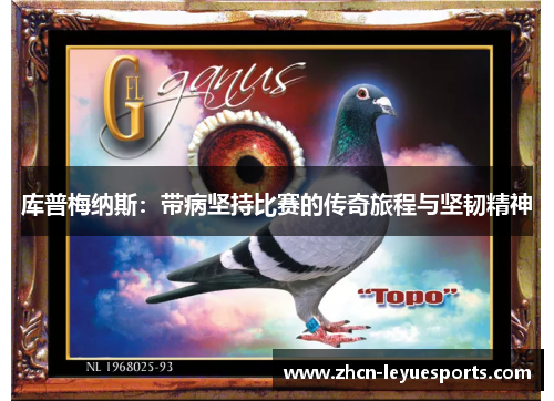 库普梅纳斯：带病坚持比赛的传奇旅程与坚韧精神