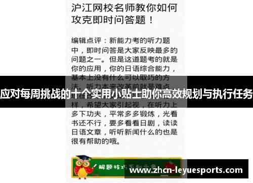 应对每周挑战的十个实用小贴士助你高效规划与执行任务