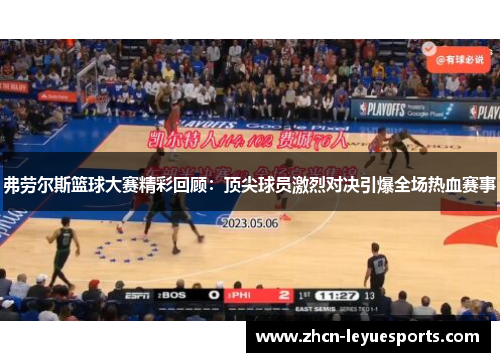 弗劳尔斯篮球大赛精彩回顾：顶尖球员激烈对决引爆全场热血赛事