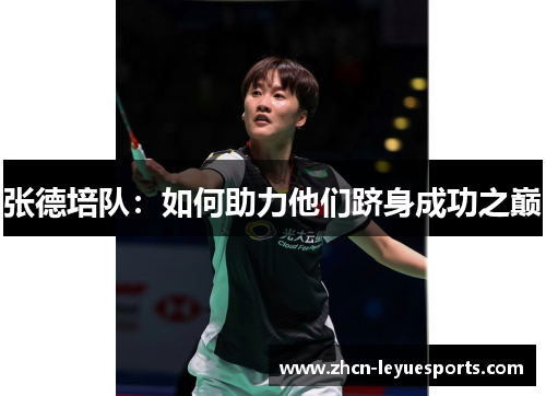 张德培队：如何助力他们跻身成功之巅