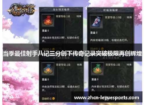 当季最佳射手八记三分创下传奇记录突破极限再创辉煌