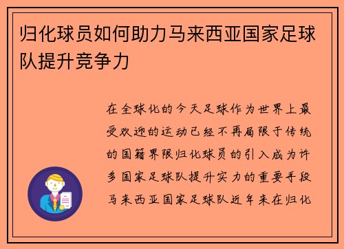 归化球员如何助力马来西亚国家足球队提升竞争力