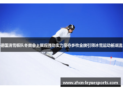德国滑雪板队冬奥会上展现强劲实力豪夺多枚金牌引领冰雪运动新潮流