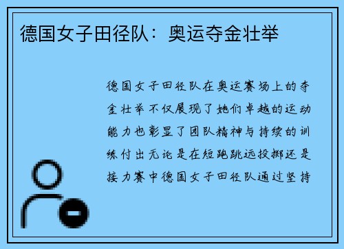 德国女子田径队：奥运夺金壮举