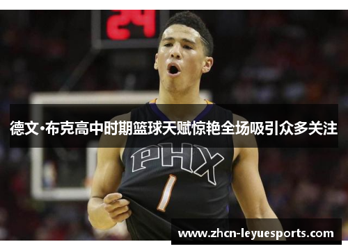 德文·布克高中时期篮球天赋惊艳全场吸引众多关注