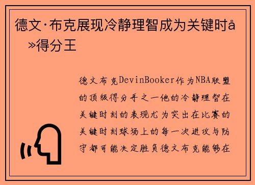 德文·布克展现冷静理智成为关键时刻得分王 德文·布克展现冷静理智成为关键时刻得分王