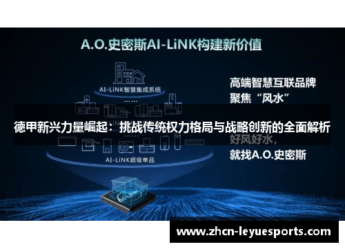 德甲新兴力量崛起：挑战传统权力格局与战略创新的全面解析