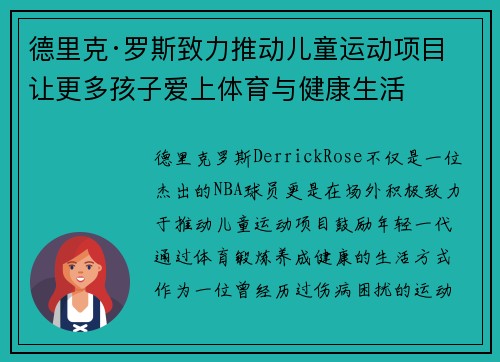 德里克·罗斯致力推动儿童运动项目 让更多孩子爱上体育与健康生活