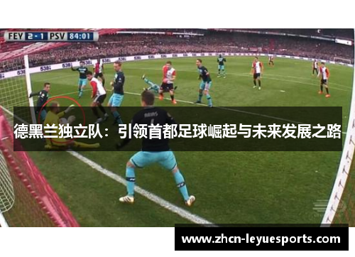 德黑兰独立队：引领首都足球崛起与未来发展之路