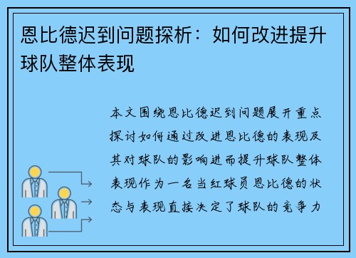 恩比德迟到问题探析：如何改进提升球队整体表现