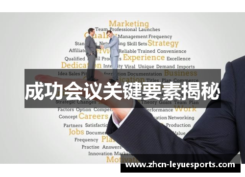 成功会议关键要素揭秘 成功会议关键要素揭秘