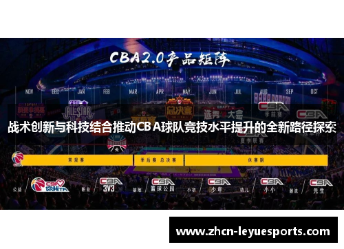 战术创新与科技结合推动CBA球队竞技水平提升的全新路径探索
