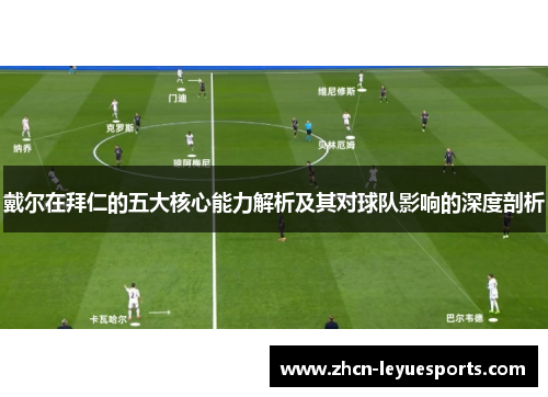 戴尔在拜仁的五大核心能力解析及其对球队影响的深度剖析