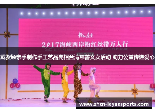 戴资颖亲手制作手工艺品亮相台湾慈善义卖活动 助力公益传递爱心 戴资颖亲手制作手工艺品亮相台湾慈善义卖活动 助力公益传递爱心