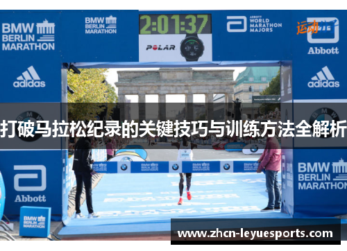 打破马拉松纪录的关键技巧与训练方法全解析