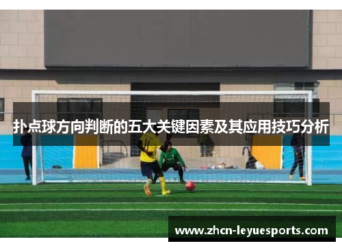 扑点球方向判断的五大关键因素及其应用技巧分析 扑点球方向判断的五大关键因素及其应用技巧分析