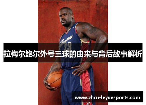 拉梅尔鲍尔外号三球的由来与背后故事解析