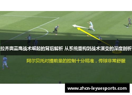 拉齐奥蓝鹰战术崛起的背后解析 从系统重构到战术演变的深度剖析