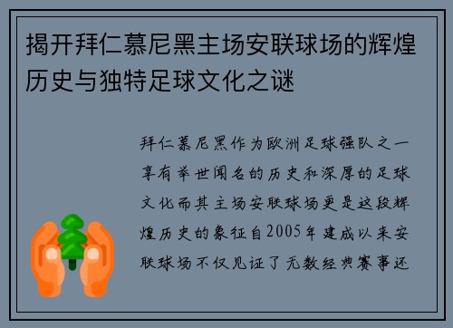揭开拜仁慕尼黑主场安联球场的辉煌历史与独特足球文化之谜 揭开拜仁慕尼黑主场安联球场的辉煌历史与独特足球文化之谜