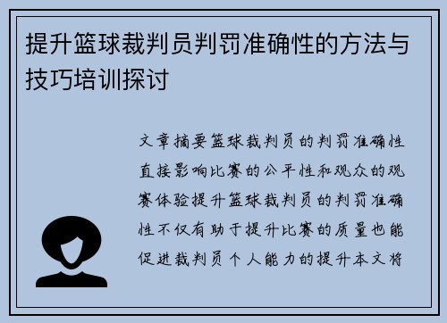 提升篮球裁判员判罚准确性的方法与技巧培训探讨
