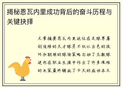 揭秘恩瓦内里成功背后的奋斗历程与关键抉择 揭秘恩瓦内里成功背后的奋斗历程与关键抉择