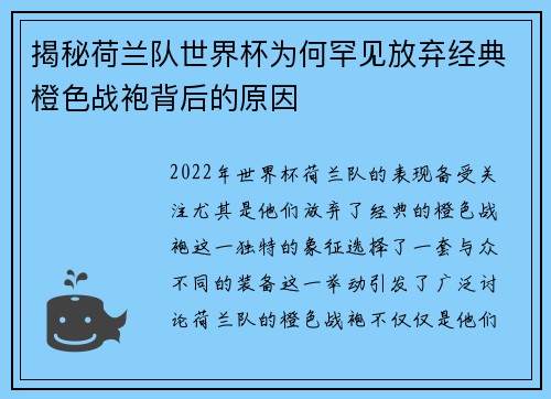 揭秘荷兰队世界杯为何罕见放弃经典橙色战袍背后的原因