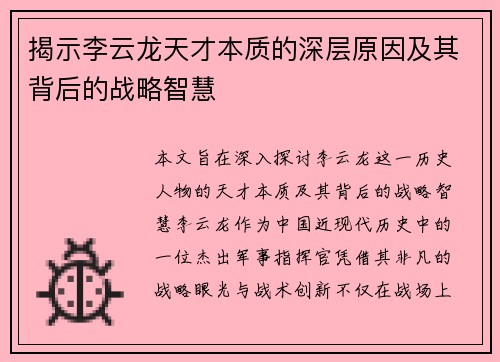 揭示李云龙天才本质的深层原因及其背后的战略智慧 揭示李云龙天才本质的深层原因及其背后的战略智慧