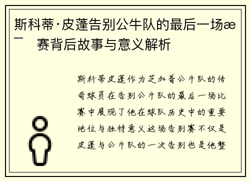 斯科蒂·皮蓬告别公牛队的最后一场比赛背后故事与意义解析