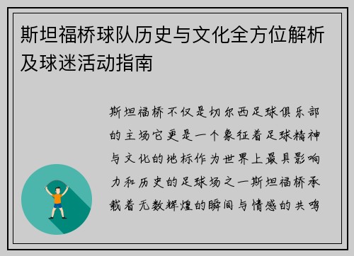 斯坦福桥球队历史与文化全方位解析及球迷活动指南
