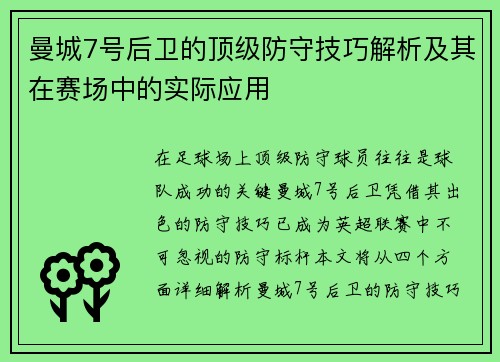 曼城7号后卫的顶级防守技巧解析及其在赛场中的实际应用