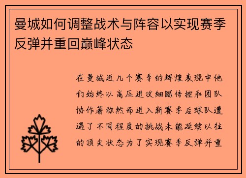 曼城如何调整战术与阵容以实现赛季反弹并重回巅峰状态 曼城如何调整战术与阵容以实现赛季反弹并重回巅峰状态