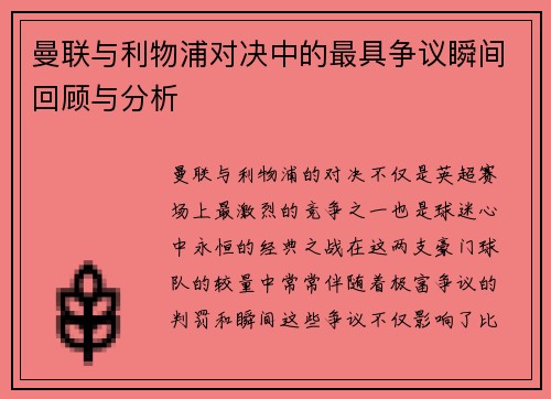 曼联与利物浦对决中的最具争议瞬间回顾与分析 曼联与利物浦对决中的最具争议瞬间回顾与分析