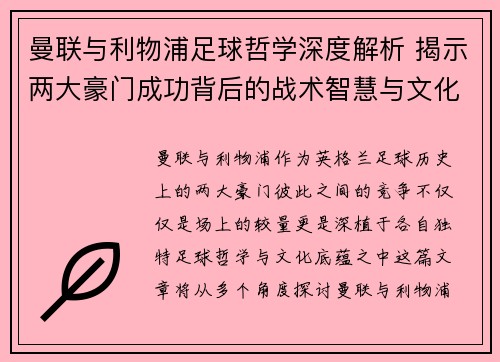 曼联与利物浦足球哲学深度解析 揭示两大豪门成功背后的战术智慧与文化底蕴