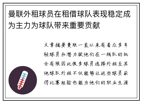 曼联外租球员在租借球队表现稳定成为主力为球队带来重要贡献 曼联外租球员在租借球队表现稳定成为主力为球队带来重要贡献
