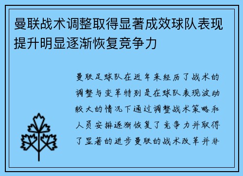 曼联战术调整取得显著成效球队表现提升明显逐渐恢复竞争力