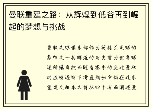 曼联重建之路：从辉煌到低谷再到崛起的梦想与挑战