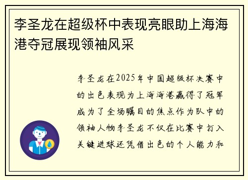 李圣龙在超级杯中表现亮眼助上海海港夺冠展现领袖风采