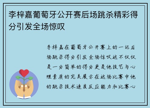 李梓嘉葡萄牙公开赛后场跳杀精彩得分引发全场惊叹