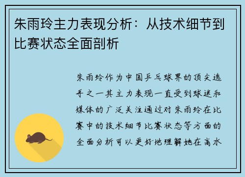 朱雨玲主力表现分析:从技术细节到比赛状态全面剖析 朱雨玲主力表现分析:从技术细节到比赛状态全面剖析