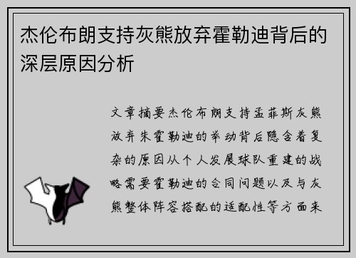 杰伦布朗支持灰熊放弃霍勒迪背后的深层原因分析 杰伦布朗支持灰熊放弃霍勒迪背后的深层原因分析