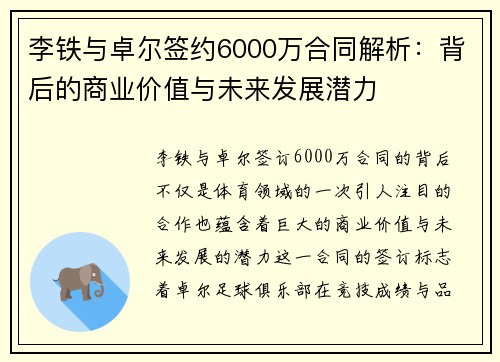 李铁与卓尔签约6000万合同解析:背后的商业价值与未来发展潜力 李铁与卓尔签约6000万合同解析:背后的商业价值与未来发展潜力