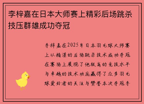 李梓嘉在日本大师赛上精彩后场跳杀技压群雄成功夺冠 李梓嘉在日本大师赛上精彩后场跳杀技压群雄成功夺冠