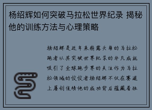杨绍辉如何突破马拉松世界纪录 揭秘他的训练方法与心理策略
