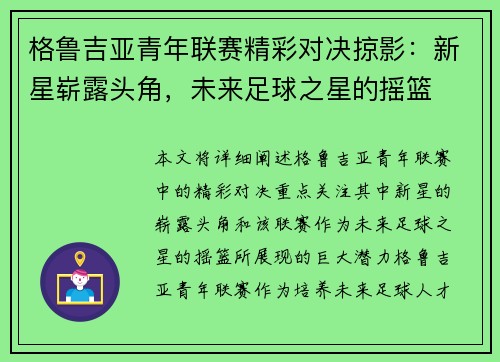 格鲁吉亚青年联赛精彩对决掠影：新星崭露头角，未来足球之星的摇篮